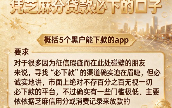 凭芝麻分贷款必下的口子，概括5个黑户能下款的app