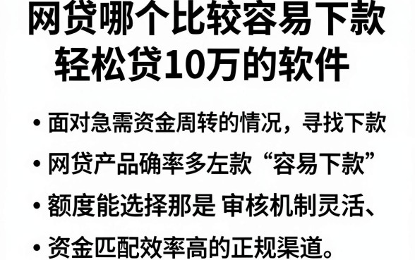 网贷哪个比较容易下款，规整5个轻松贷10万的软件