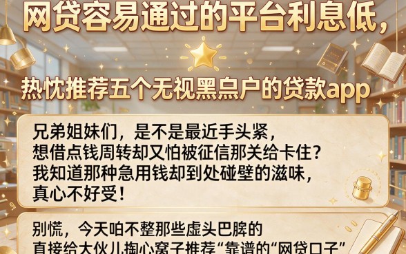 网贷容易通过的平台利息低,热忱推荐五个无视黑白户的贷款app
