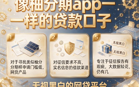 像柚分期app一样的贷款口子，枚举5个无视黑白的网贷平台