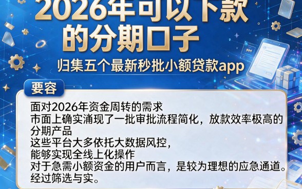 2026年可以下款的分期口子，归集五个最新秒批小额贷款app