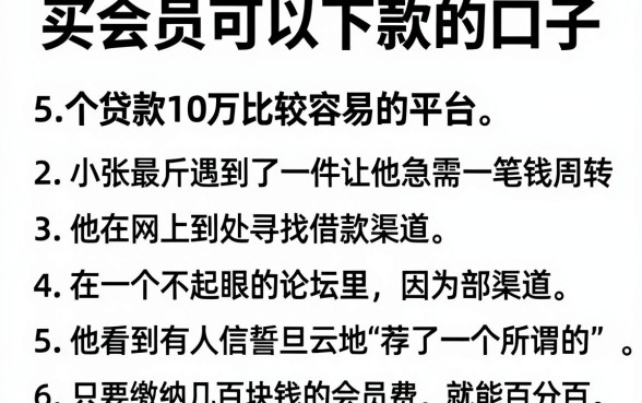 买会员可以下款的口子,汇总5个贷款10万比较容易的平台