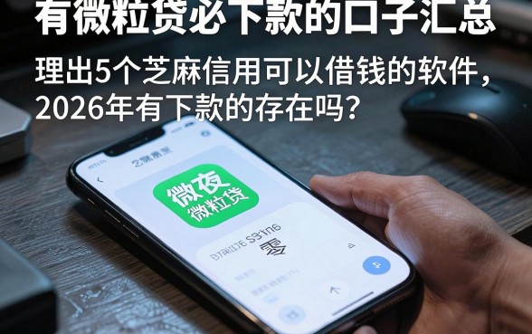 有微粒贷必下款的口子汇总，理出5个芝麻信用可以借钱的软件