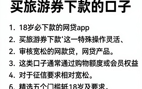 买旅游券下款的口子,枚举五个18岁必下款的网贷app