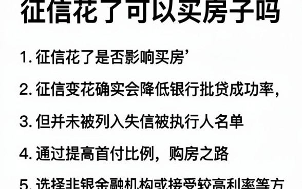 征信花了可以买房子吗，详细阐述五个不用面签和芝麻分的贷款口子