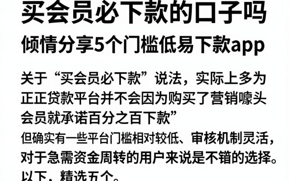 买会员必下款的口子吗，倾情分享5个门槛低易下款app