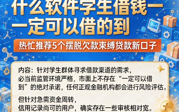 什么软件学生借钱一定可以借的到，热忱推荐5个摆脱欠款束缚贷款新口子