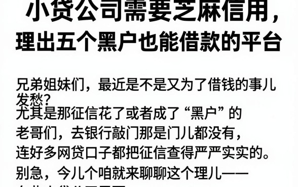 小贷公司需要芝麻信用,理出五个黑户也能借款的平台