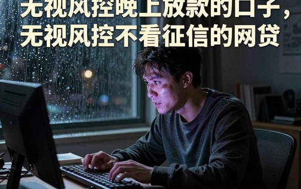 无视风控晚上放款的口子,梳理五个无视风控不看征信的网贷
