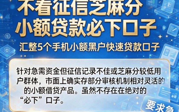 不看征信芝麻分小额贷款必下口子,汇整5个手机小额黑户快速贷款口子