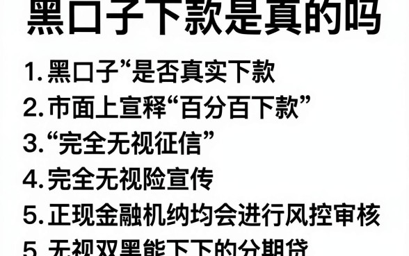 黑口子下款是真的吗,整理5个无视双黑能下的分期贷