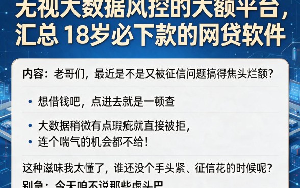 无视大数据风控的大额平台，汇总五个18岁必下款的网贷软件
