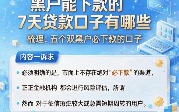 黑户能下款的7天贷款口子有哪些，梳理五个双黑户必下款的口子