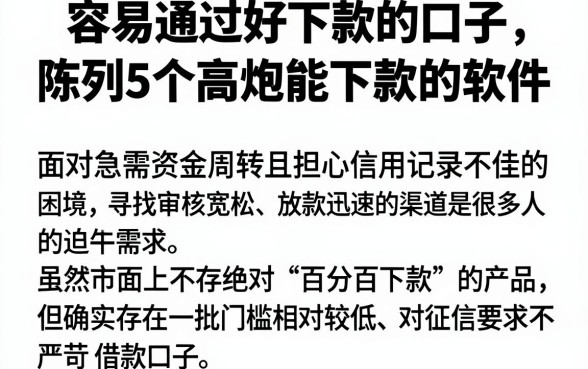 容易通过好下款的口子，陈列5个高炮能下款的软件