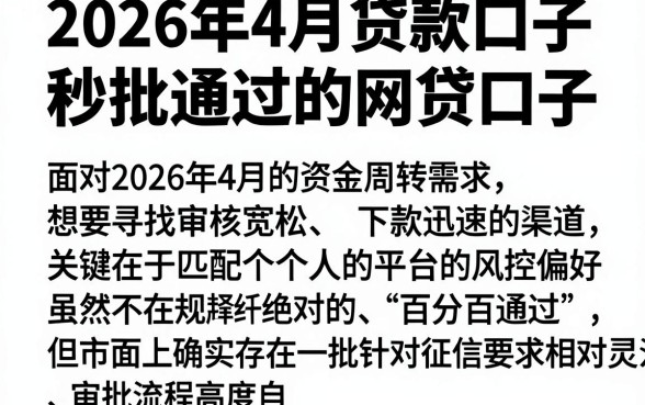 2026年4月贷款口子,陈列五个秒批通过的网贷口子