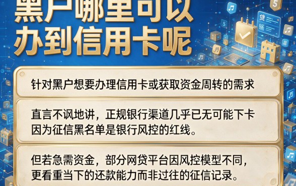 黑户哪里可以办到信用卡呢，详尽说明5个不看负债的网贷软件