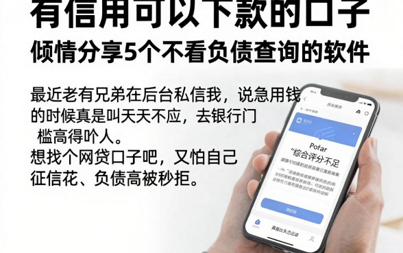 有信用可以下款的口子，倾情分享5个不看负债查询的软件