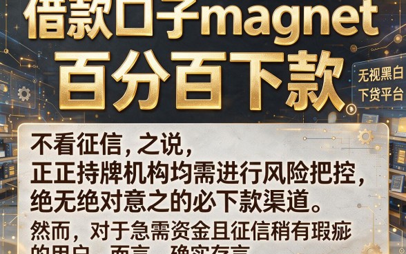 借款口子magnet,归集五个不看征信无视黑白百分百下款网贷平台