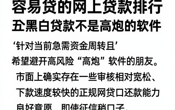 容易贷的网上贷款排行,梳理五个黑白贷款不是高炮的软件
