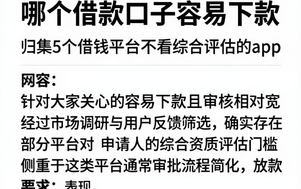 哪个借款口子容易下款,归集5个借钱平台不看综合评估的app