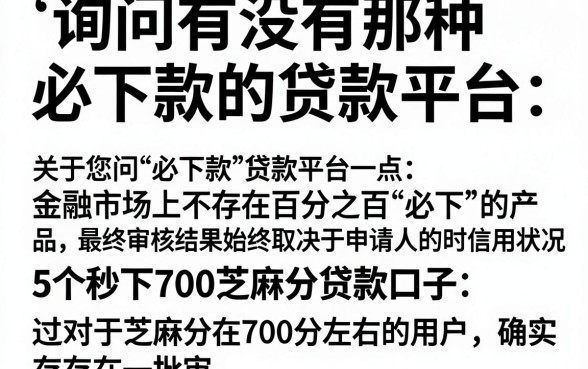 询问有没有那种必下款的贷款平台,归纳5个秒下700芝麻分贷款口子