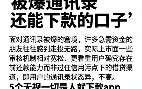 被爆通讯录还能下款的口子,详尽说明5个无视一切是人就下款app