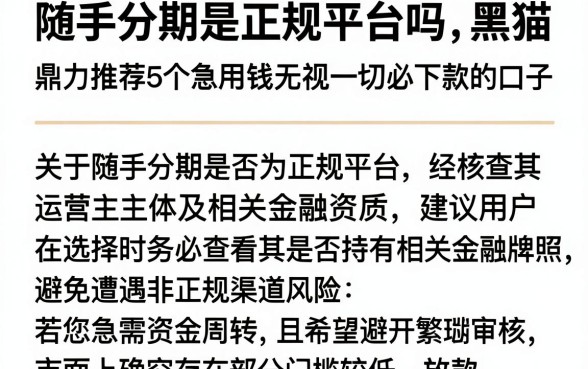 随手分期是正规平台吗黑猫,鼎力推荐5个急用钱无视一切必下款的口子