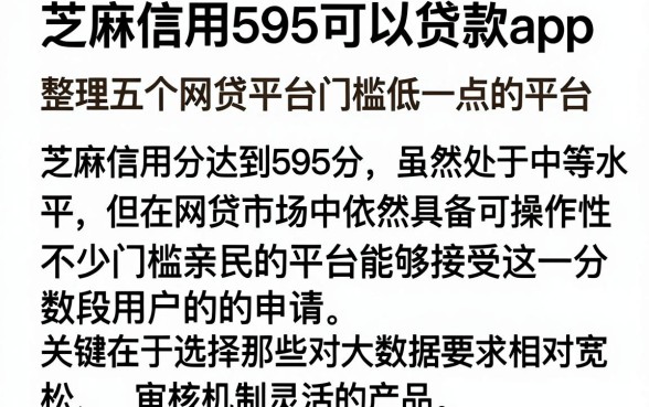 芝麻信用595可以贷款app,整理五个网贷平台门槛低一点的平台