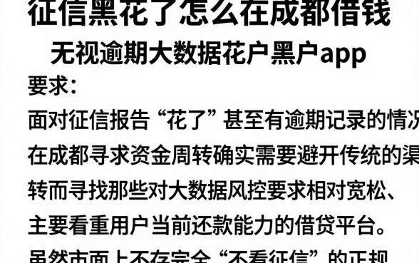 征信黑花了怎么在成都借钱,整合五个无视逾期大数据花户黑户app