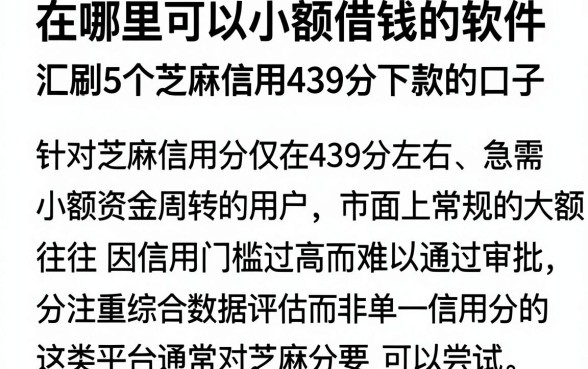 在哪里可以小额借钱的软件，汇总5个芝麻信用439分下款的口子