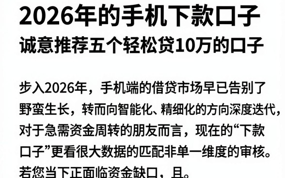 2026年的手机下款口子,诚意推荐五个轻松贷10万的口子