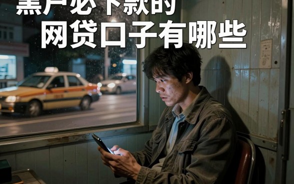 黑户必下款的网贷口子有哪些，筛选五个APP容易借款1万块的app