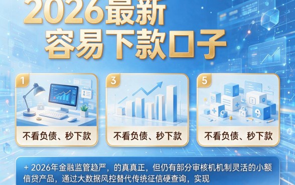 2026最新容易下款口子，罗列5个不看负债秒下款的网贷平台