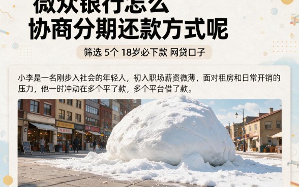 微众银行怎么协商分期还款方式呢，筛选5个18岁必下款的网贷口子