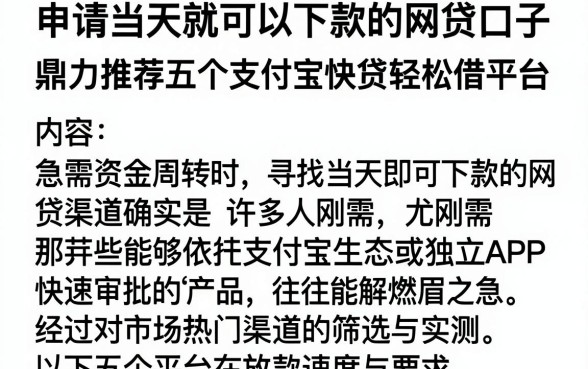 申请当天就可以下款的网贷口子,鼎力推荐五个支付宝快贷轻松借平台