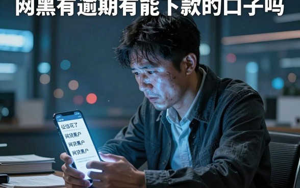 网黑有逾期有能下款的口子吗，详细阐述5个无论黑白户秒下款的贷款平台