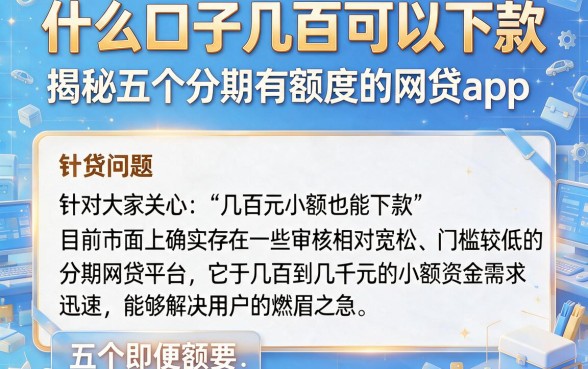什么口子几百可以下款,揭秘五个分期有额度的网贷app
