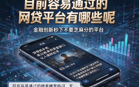 目前容易通过的网贷平台有哪些呢,归纳五个金融创新秒下不要芝麻分的平台