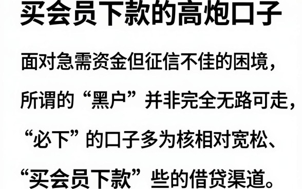 买会员下款的高炮口子，整合5个黑户可以下的贷款app