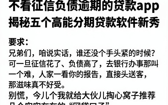 不看征信负债逾期的贷款app,揭秘五个高能分期贷款软件新秀