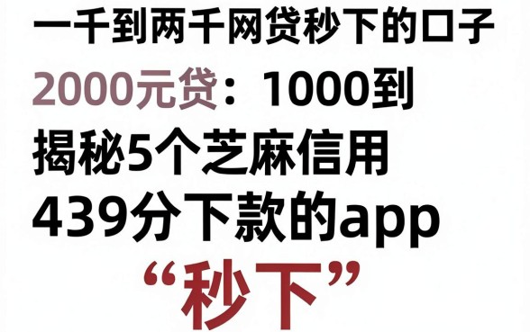 一千到两千网贷秒下的口子，揭秘5个芝麻信用439分下款的app