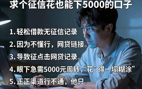 求个征信花也能下5000的口子，条列五个轻松借款无征信记录的平台