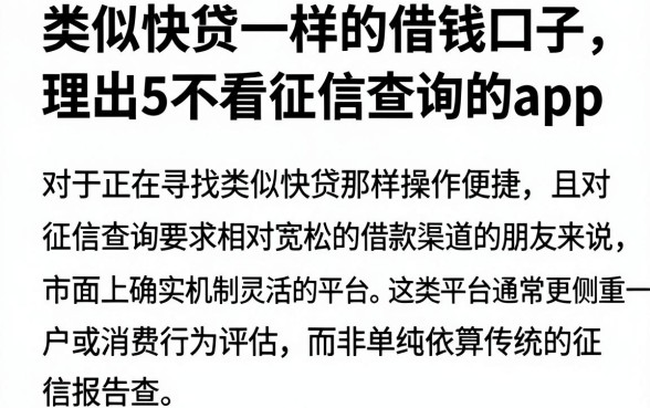 类似快贷一样的借钱口子，理出5个不看征信查询的app