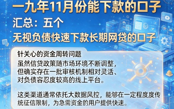一九年11月份能下款的口子，汇总五个无视负债快速下款长期网贷的口子