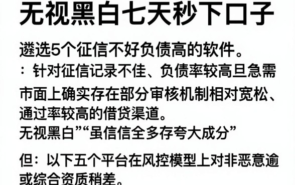 无视黑白七天秒下口子,遴选5个征信不好负债高的软件