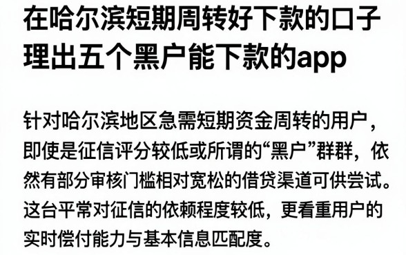 在哈尔滨短期周转好下款的口子,理出五个黑户能下款的app