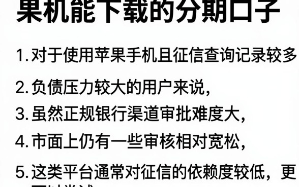 果机能下载的分期口子,条列5个征信不好负债高的平台