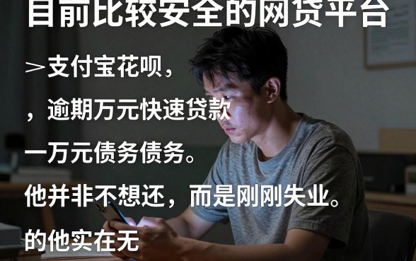 目前比较安全的网贷平台,归纳五个支付宝花呗逾期万元快速贷款app