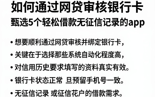 如何通过网贷审核银行卡，甄选5个轻松借款无征信记录的app