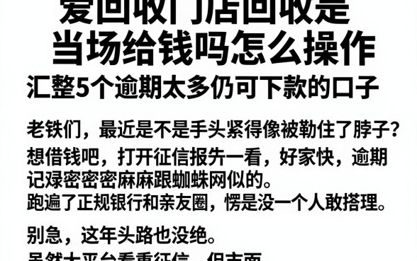 爱回收门店回收是当场给钱吗怎么操作,汇整5个逾期太多仍可下款的口子